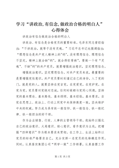 学习“讲政治,有信念,做政治合格的明白人”心得体会 (5).docx