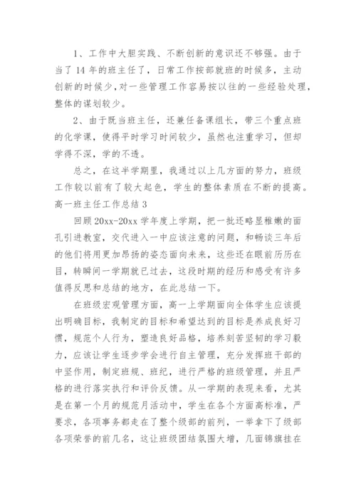 高一班主任工作总结_34.docx