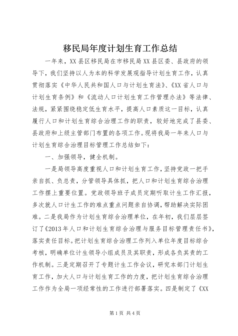 移民局年度计划生育工作总结.docx