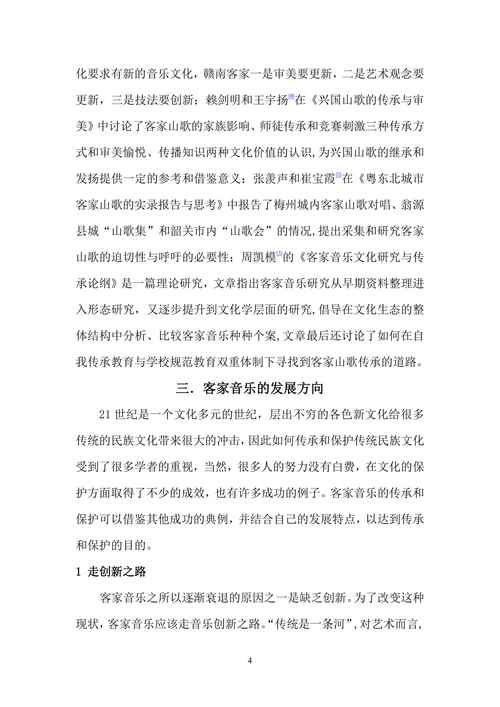客家音乐的历史现状以及发展方向
