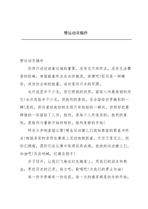 赞运动员稿件.docx