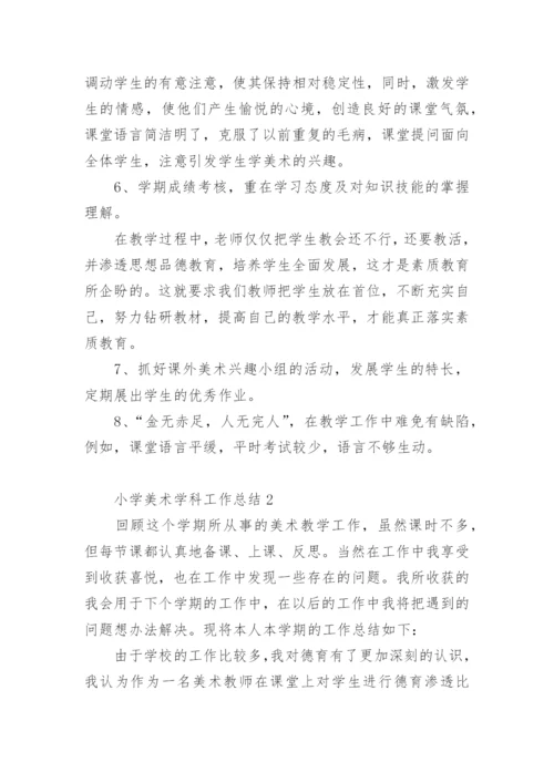 小学美术学科工作总结.docx