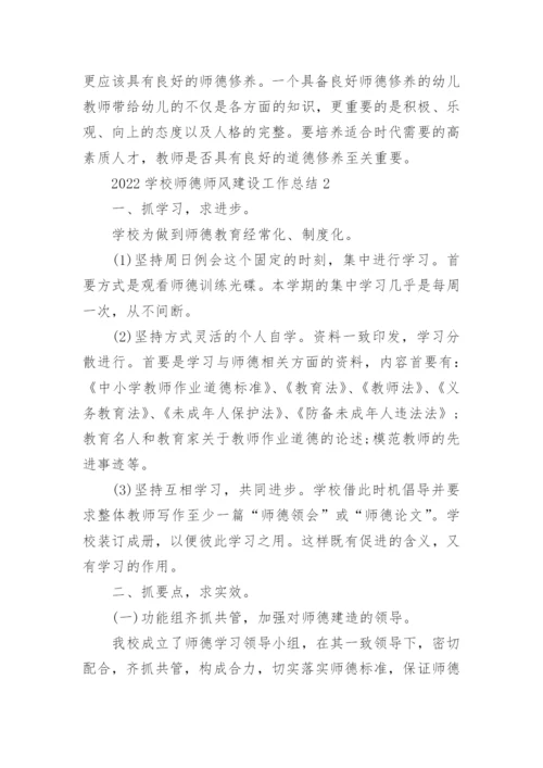 2022学校师德师风建设工作总结范文（优质5篇）.docx