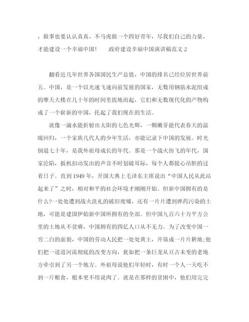 精编之政府建设幸福中国演讲稿范文.docx