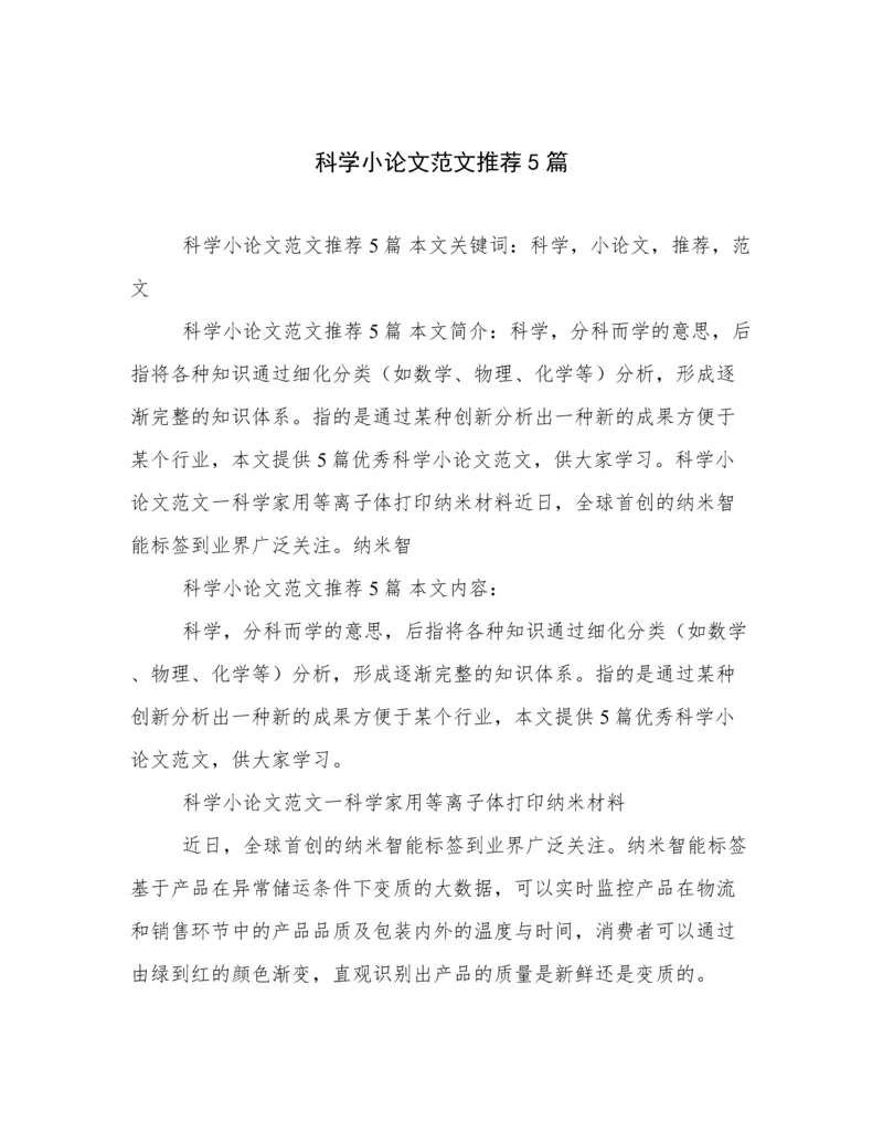 科学小论文范文推荐5篇.docx