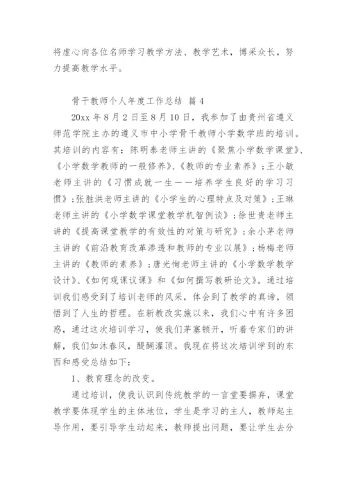 骨干教师个人年度工作总结.docx