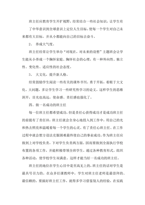 关于班主任培训心得体会范文7篇.docx