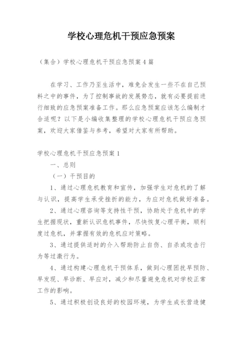 学校心理危机干预应急预案.docx