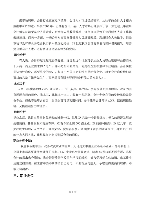 会计专业大学生职业生涯规划书
