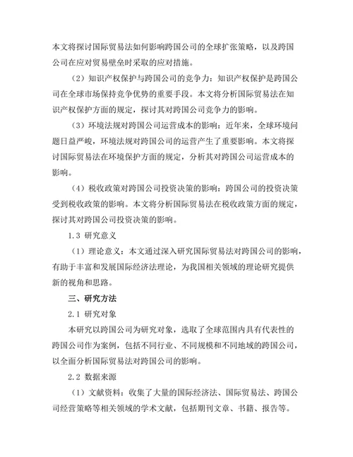 国际贸易法对跨国公司的影响
