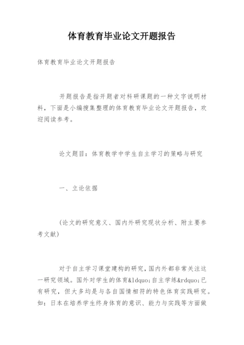 体育教育毕业论文开题报告.docx