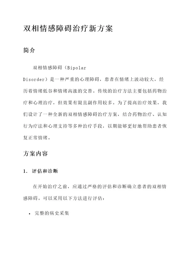 双相情感障碍治疗新方案