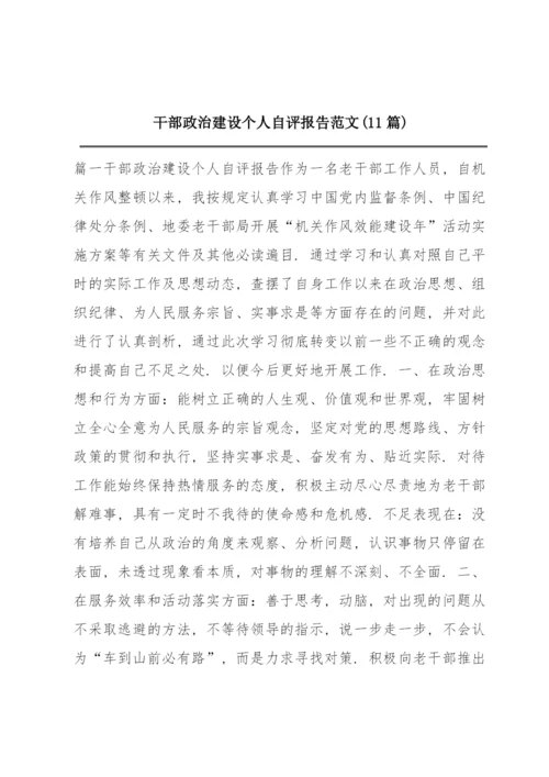 干部政治建设个人自评报告范文(11篇).docx