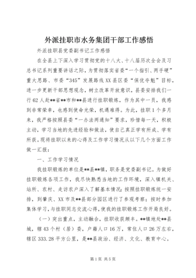 外派挂职市水务集团干部工作感悟 (2).docx