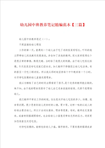 幼儿园中班教养笔记精编范本