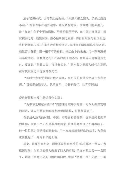 奋进新征程出发主题优秀作文10篇精选.docx