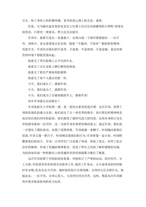 初中军训感言总结报告10篇.docx