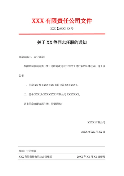 任命通知人事任命