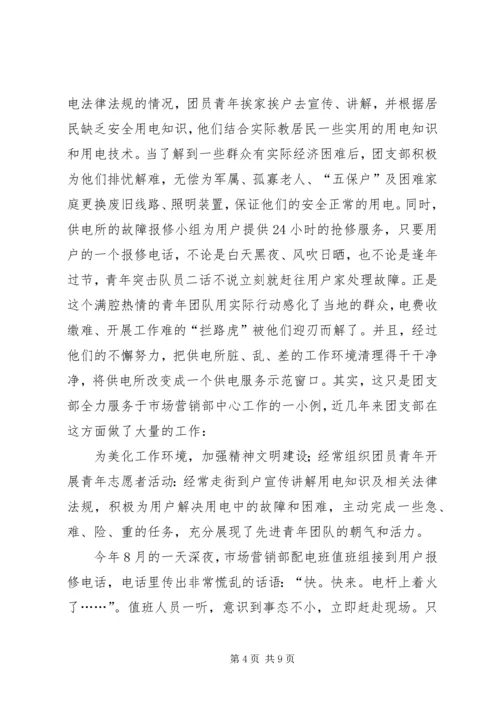 供电局争创五四红旗团支部申报材料.docx