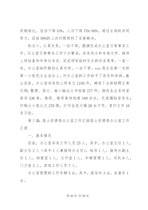 国土资源的办公室工作总结[范文大全].docx