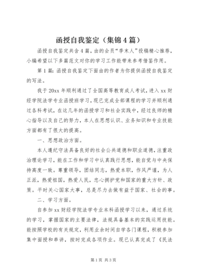 函授自我鉴定（集锦4篇）.docx