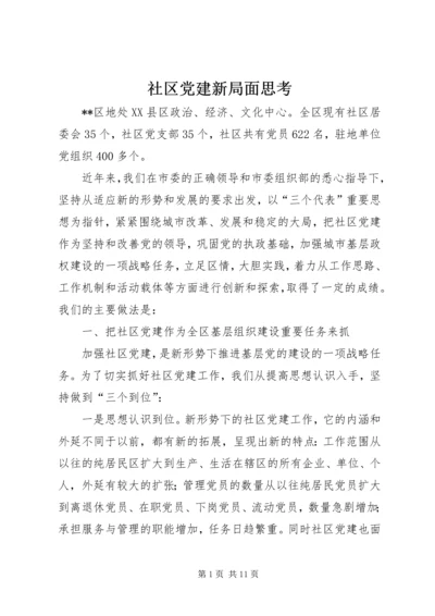 社区党建新局面思考.docx