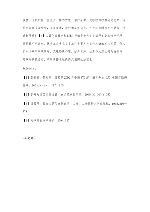 尖锐湿疣的临床治疗与疗效.docx