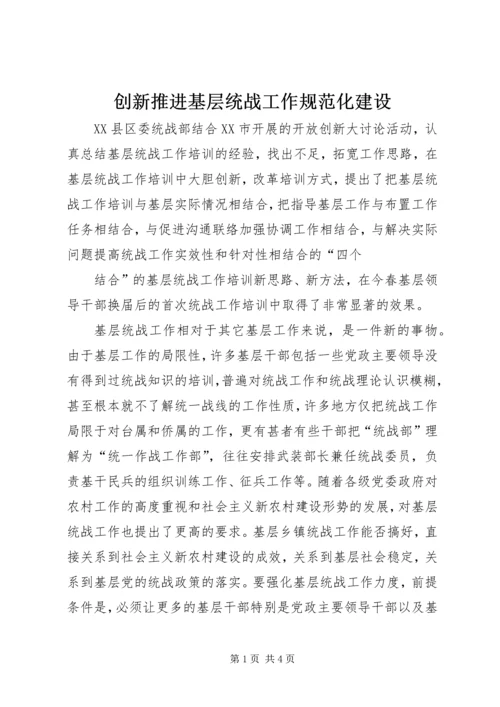 创新推进基层统战工作规范化建设 (2).docx