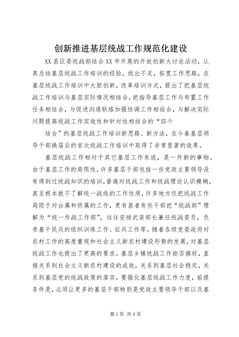 创新推进基层统战工作规范化建设 (2).docx