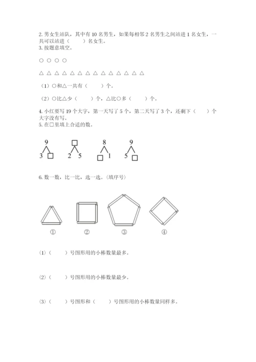 人教版一年级上册数学期末测试卷附答案（综合卷）.docx
