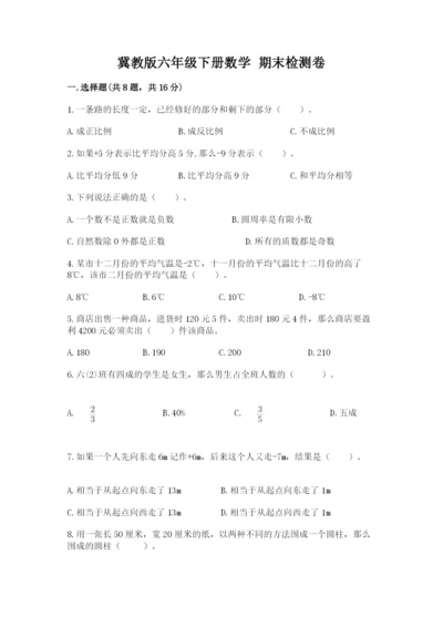 冀教版六年级下册数学 期末检测卷含完整答案（考点梳理）.docx