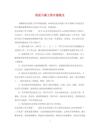 精编之社区民政工作计划范文.docx