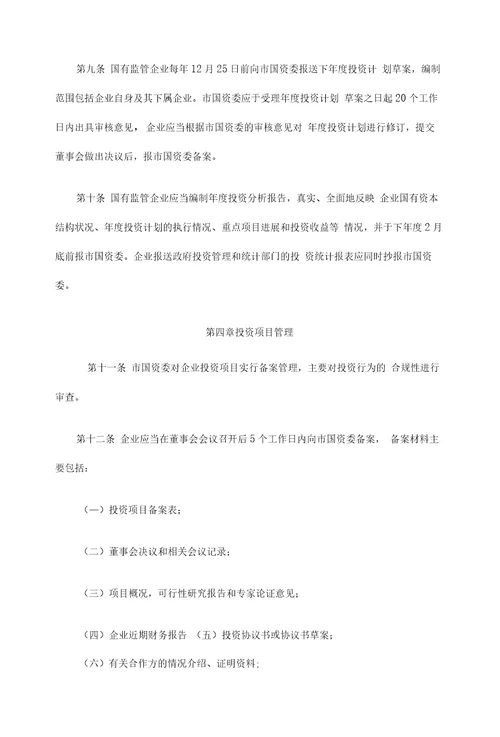 无锡市国有监管企业投资监督管理办法