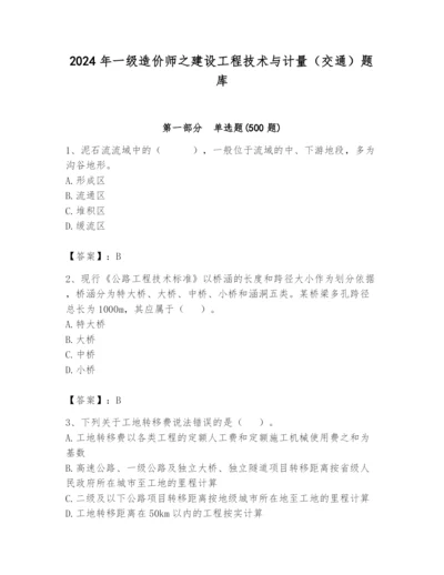 2024年一级造价师之建设工程技术与计量（交通）题库精品（综合题）.docx