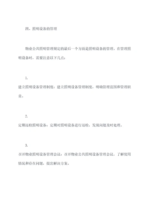 物业公共照明管理规定