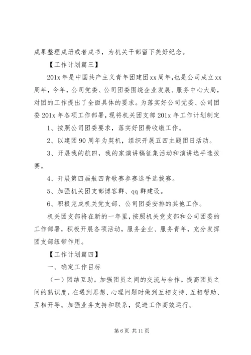 机关单位团支部工作计划四篇.docx