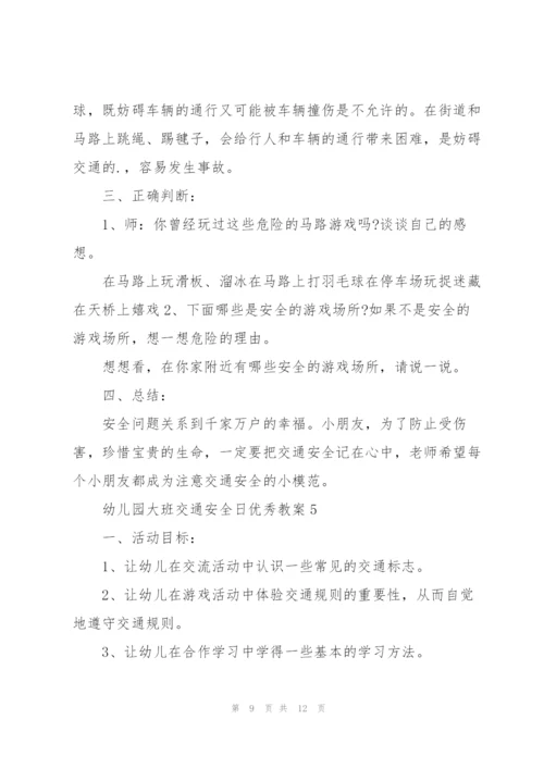 幼儿园大班交通安全日优秀教案.docx