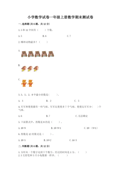 小学数学试卷一年级上册数学期末测试卷精品带答案.docx