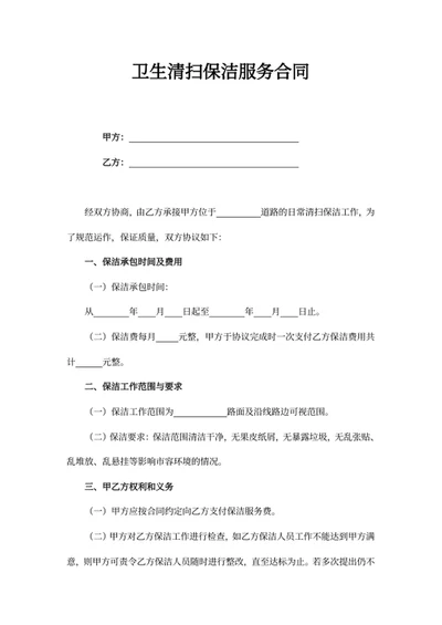 卫生清扫保洁服务合同