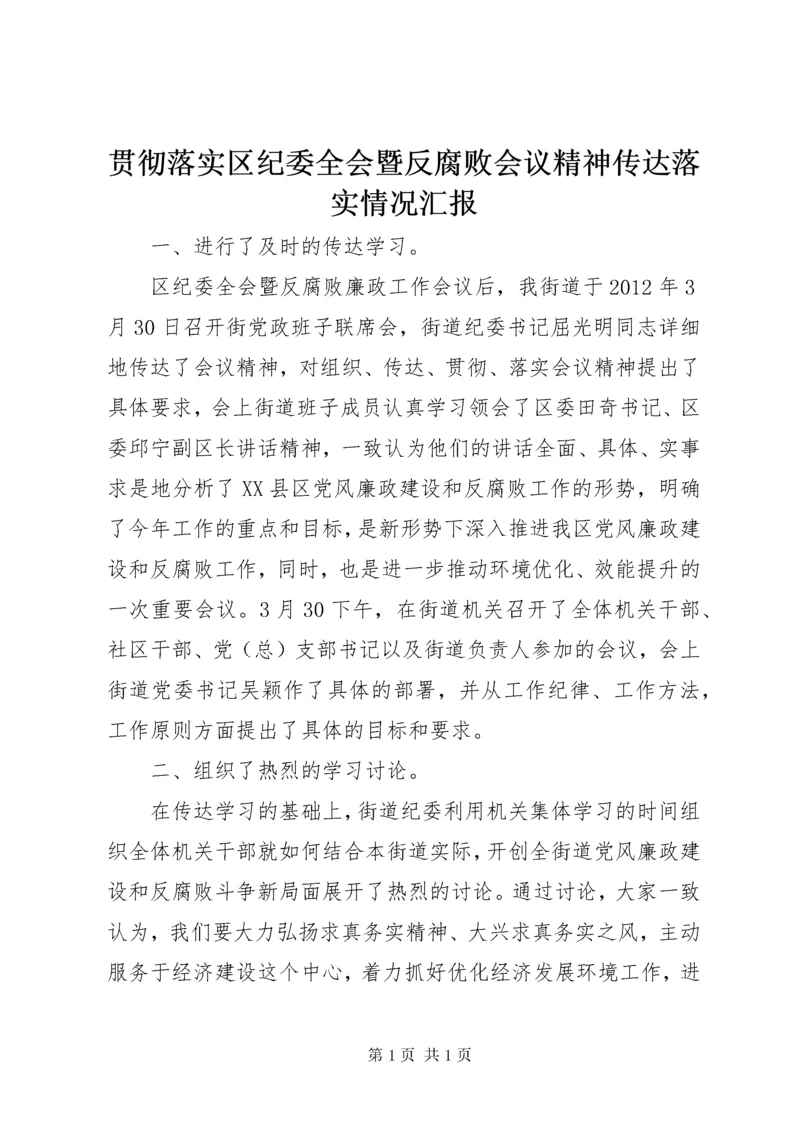 贯彻落实区纪委全会暨反腐败会议精神传达落实情况汇报 (3).docx