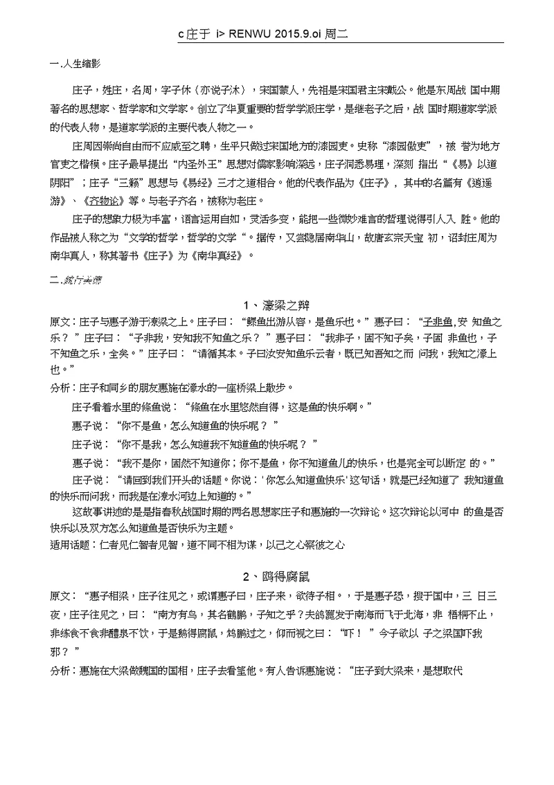 河北省武邑县2016届高三语文一轮复习早读人物素材：庄子1