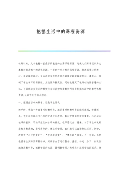 挖掘生活中的课程资源.docx