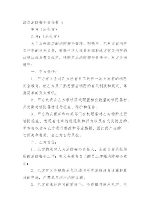 酒店消防安全责任书_29.docx