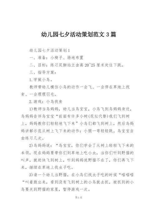 幼儿园七夕活动策划范文3篇.docx