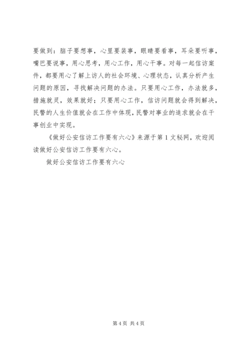 做好公安信访工作要有六心 (3).docx