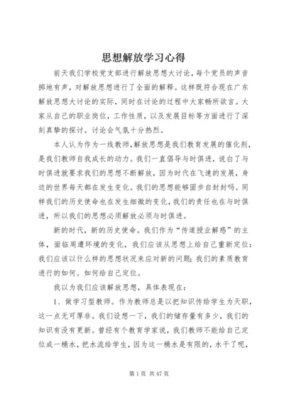 思想解放学习心得.docx