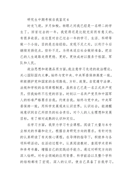 研究生中期考核自我鉴定7篇.docx