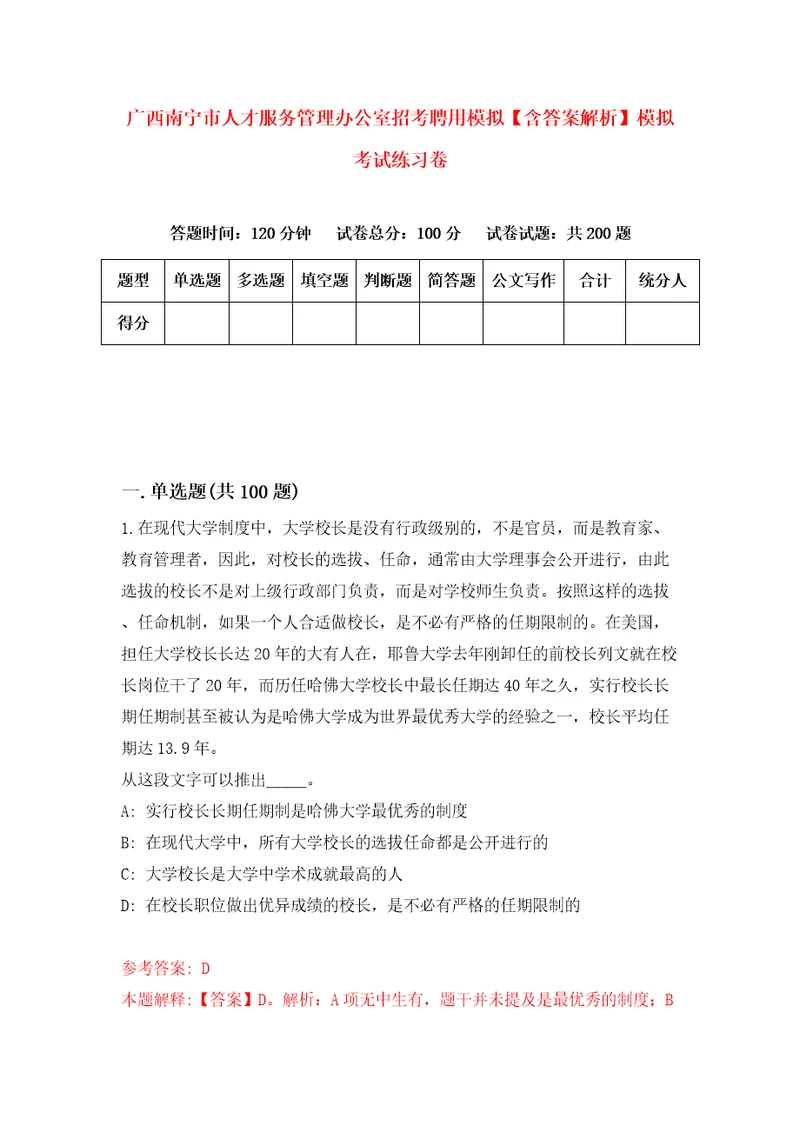 广西南宁市人才服务管理办公室招考聘用模拟含答案解析模拟考试练习卷5