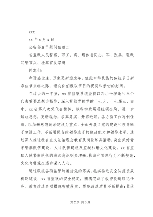 公安部春节慰问信.docx