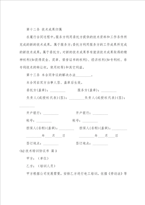 技术培训协议书合集5篇小吃技术培训协议书